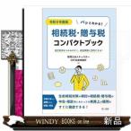 パッとわかる！相続税・贈与税コンパクトブック　令和６年度版