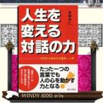 人生を変える対話の力今日からあなたも励まし上手第三文明社著長崎伸仁出版社第三文明社著者長崎伸仁