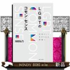 LGBTのコモン・センス  　（四六版サ