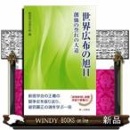世界広布の旭日創価の誉れの大道