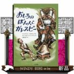 おしろのばん人とガレスピー/出版社大日本図書著者ベンジャミン・エルキン内容:お城の番人は誰よりも目がいい3兄弟。番人をだま