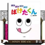 ばけばけばけばけばけたくん  大型絵本