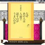 なぜあの人は人前で話すのがうまいのか/ダイヤモンド社ジャンル自己啓発/中谷彰宏/