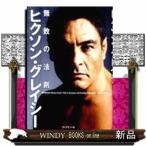 ヒクソン・グレイシー無敗の法則