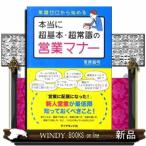 本当に超基本・超常識の営業マナー  常識ゼロから始める