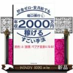 貯金ゼロ・安月給でも年収2000万円稼げるすごい手法「節約