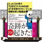 たった３か月でＴＯＥＩＣテスト９４０点！
