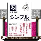 図で考える。シンプルになる。櫻田 潤 / 出版社-ダイヤモンド社