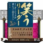 笑うリーダー