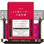 「よそ者リーダー」の教科書
