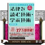 法律を読む技術・学ぶ技術　改訂第４版  元法制局キャリアが教える