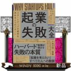 起業の失敗大全