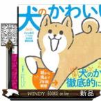 犬のかわいいところ大全  Ａ５