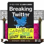 Ｂｒｅａｋｉｎｇ　Ｔｗｉｔｔｅｒ  イー