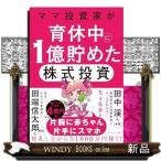 ママ投資家が育休中に１億貯めた株式投資