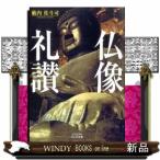 仏像礼讃 / 籔内佐斗司 著 - 大和書房