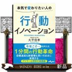 本気で変わりたい人の行動イノベーション  だいわ文庫　３８４ー１ーＧ