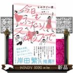 今日もふたり、スキップで  結婚って“なんかいい”