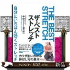 ザ・ストレッチ / 出版社  大和書房　　　著者　　中野ジェームズ修一　　　内容：　180度開脚不要。自分に合う本当のストレッチで体を快適に伸ばす。