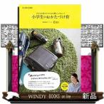 小学生との暮らしがラクになる毎日のおかたづけ50のヒント/出版社大和書房著者Emi内容:ランドセル置き場、どうしていますか