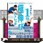 なぁさんの1分間ストレッチ