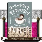 コーヒーがないと生きていけない!  毎日がちょっとだけ変わる