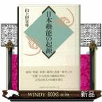 日本芸能の起源　新装版