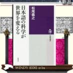 日本語の科学が世界を変える筑摩書房著松尾義之出版社筑摩書房著者松尾義之内容:日本の科学・技術の