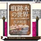 痕跡本の世界古本に残された不思議な何か/古沢和宏著-筑摩書房