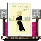 いっぱしの女　新版