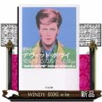 デヴィッド・ボウイ　増補新版  変幻するカルト・スター