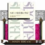 スポーツを仕事にする!