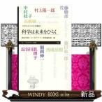 中学生からの大学講義  科学は未来をひらく  3