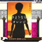 さようなら、オレンジ