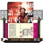 加藤武　芝居語り　因果と丈夫なこの身体