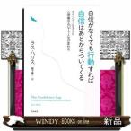 自信がなくても行動すれば自信はあとからついてくるマインドフルネスと心理療法ACTで人生が変わる