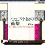 ネット発ヒットコンテンツのしくみ筑摩書房著飯田一史出版社筑摩書房著者飯田一史内容:〈ウェブ小説