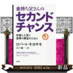 金持ち父さんのセカンドチャンスお金と人生と世界の再生のために/出版社-筑摩書房
