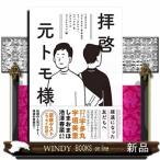 拝啓　元トモ様