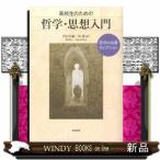 高校生のための哲学・思想入門  哲学の名著セレクション