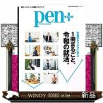 pen＋  先輩のキャリアに学ぶ