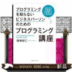 プログラミングを知らないビジネスパーソンのためのプログラミン