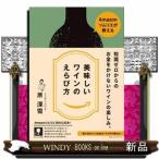 Amazonソムリエが教える美味しいワインのえらび方