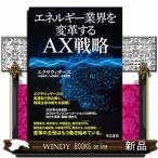 エネルギー業界を変革するAX戦略