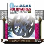 ゼロからはじめるＳＯＬＩＤＷＯＲ