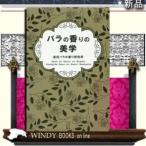 バラの香りの美学東海大学出版部蓬田バラの香り研究所