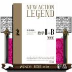 ＮＥＷ　ＡＣＴＩＯＮ　ＬＥＧＥＮＤ数学２＋Ｂ  新課程　思考と戦略