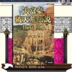大富豪破天荒伝説      /   東京書籍　　著　真山知幸 / 出版社  東京書籍　　　著者　　真山知幸　　　内容：　歴史に名を残す大事業から、何