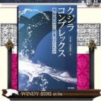 クジラコンプレックス東京書籍著石井敦出版社東京書籍著者石井敦内容:2015年6月に国際捕鯨委員