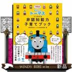 きかんしゃトーマスでつなげる非認知能力子育てブック